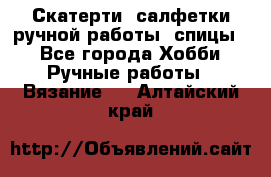 Скатерти, салфетки ручной работы (спицы) - Все города Хобби. Ручные работы » Вязание   . Алтайский край